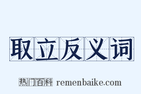 取立反义词是什么意思的图片